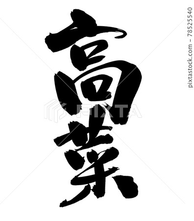 Handwritten brush character material [Takana] Illustration of Takana written in ink 78525540