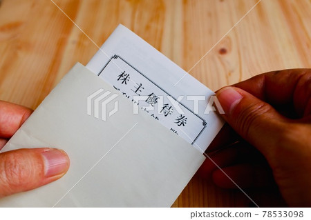 收到股東福利券 78533098