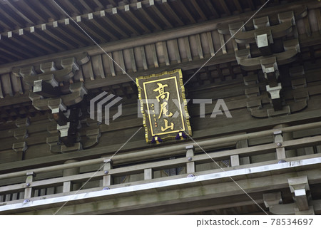 高尾山藥王院三門（四天王門） 78534697