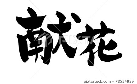 Handwritten brush character material [Flowers] Illustrated characters written in ink 78534959