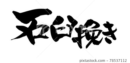 Handwritten [stone mill] of brush character material Illustration characters written with ink 78537112