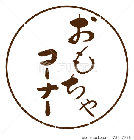 Calligraphy: Toys Corner - Design Circle - 05 Brown 78537736