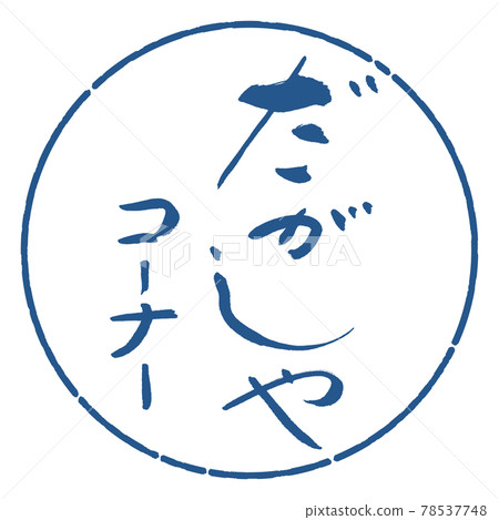 Calligraphy: Dagashiya Corner - Design Circle - 06 Indigo 78537748