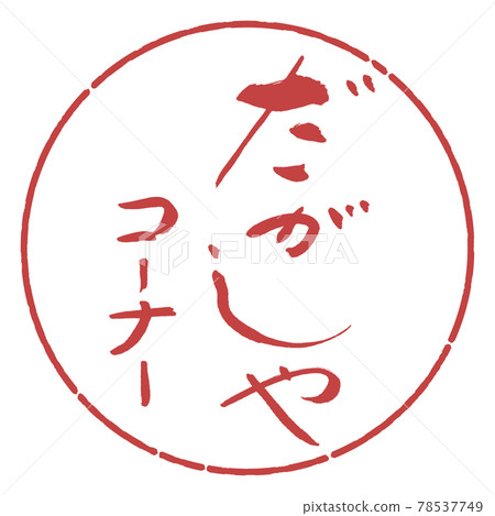 Calligraphy: Dagashiya Corner - Design Circle - 07 Azuki Calligraphy: Dagashiya Corner - Design Circle - 07 Azuki 78537749