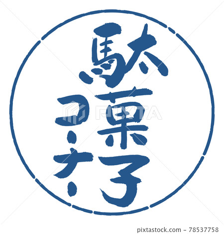 Calligraphy: Sweets Corner - Design Circle - 06 Indigo 78537758