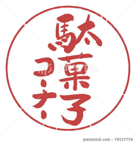 Calligraphy: Sweets Corner - Design Circle - 07 Azuki 78537759