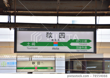Akita JR Akita Station Akita JR Akita Station 78554088