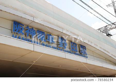 野田站(阪神電車) / 大阪市福島區海生市一丁目 野田站(阪神電車) / 大阪市福島區海生市一丁目 78580234