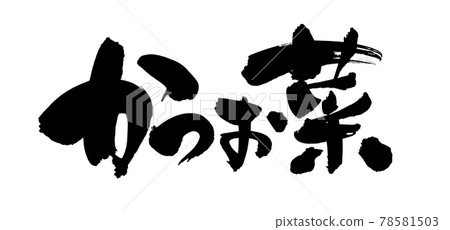 Handwritten [bonito] illustration characters written in ink 78581503