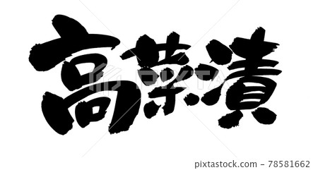 Handwritten [Takana-zuke] with brush character material Illustration of Takana-zuke written in ink 78581662