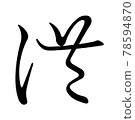 Koin Hentaigana 4 F2C4 78594870