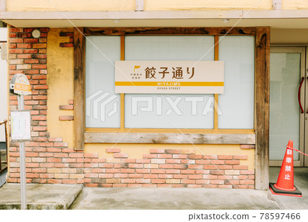 [Tochigi Prefecture] Gyoza-dori signboard 78597466