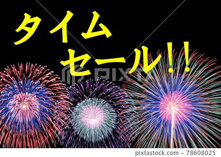 [Sales promotion content] "Time sale" poster with fireworks background 78608025