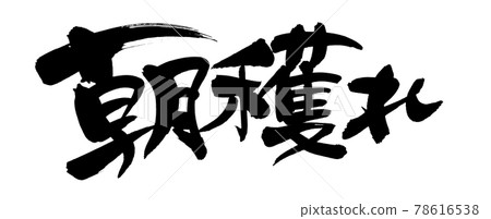 手寫【早晨的收穫】用墨水書寫的插圖字符 手寫【早晨的收穫】用墨水書寫的插圖字符 78616538