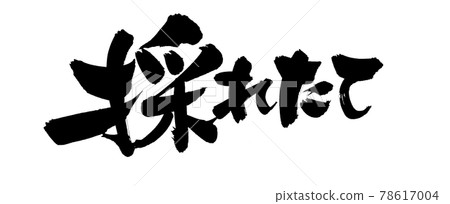 筆刷人物素材手寫【新採】水墨流行插畫 筆刷人物素材手寫【新採】水墨流行插畫 78617004