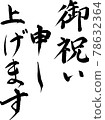 Brush character "Congratulations" 78632364