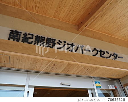 南紀熊野地質公園中心入口 南紀熊野地質公園中心入口 78632826