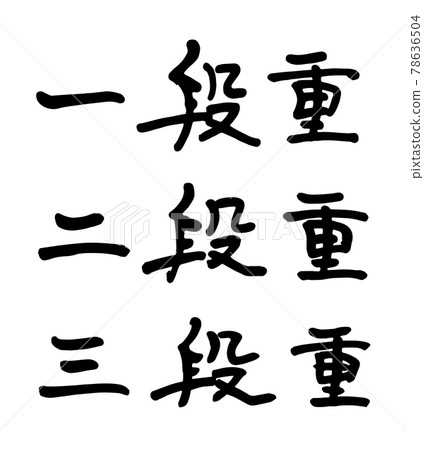 Single-tiered, double-tiered, triple-tiered brush letters Single-tiered, double-tiered, triple-tiered brush letters 78636504