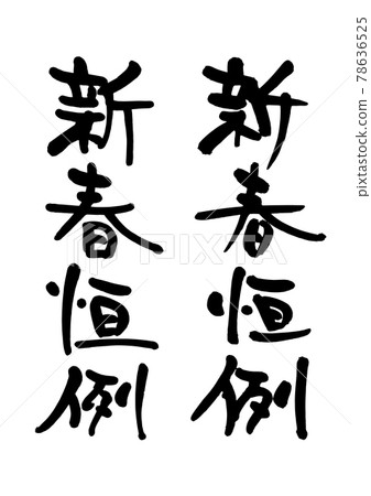 New Year's annual brush character New Year's annual brush character 78636525