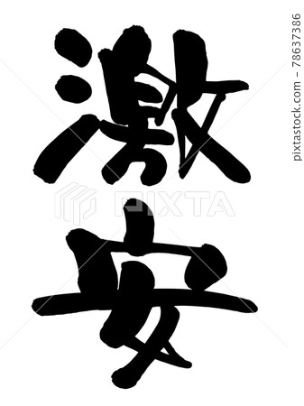 Cheap brush character 78637386