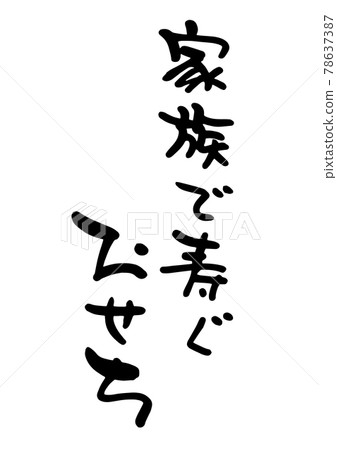 家庭生活 osechi 刷字符 78637387