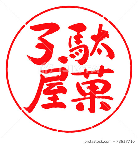 Calligraphy: Candy shop-Vertical writing-Design circle-03 Red Calligraphy: Candy shop-Vertical writing-Design circle-03 Red 78637710