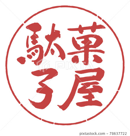 書法:糖果店-橫寫-設計圈-07 Azuki 書法:糖果店-橫寫-設計圈-07 Azuki 78637722