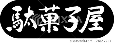 Calligraphy: Candy Shop-Design Capsule-01 Black 78637725