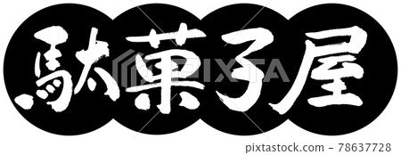 書法：糖果店-設計餃子-01黑色 78637728