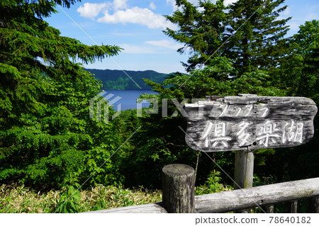 俱多樂湖/扇形展望台 78640182