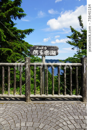 俱多樂湖/扇形展望台 78640184