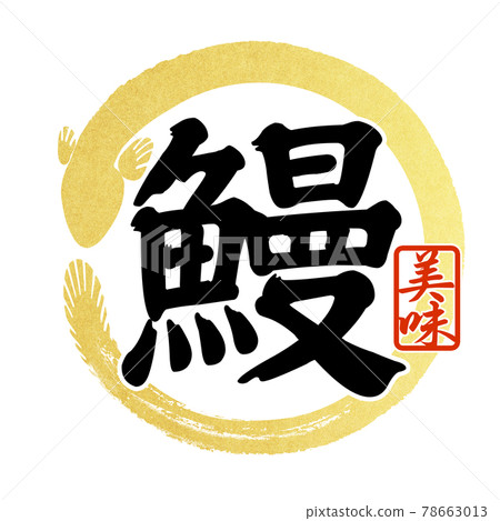 鰻魚角色零件 鰻魚角色零件 78663013