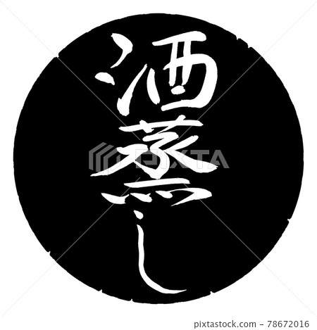 Calligraphy: Steamed sake-Vertical... - Stock Illustration [78672016 ...