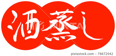 書法：清酒-設計餃子-朱02 78672042