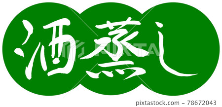 Calligraphy: Steamed Sake-Design Dumplings-03 Wakakusa 78672043