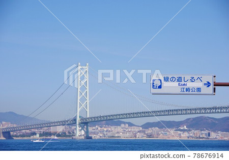 從兵庫縣淡路島江崎公園眺望明石海峽大橋 從兵庫縣淡路島江崎公園眺望明石海峽大橋 78676914