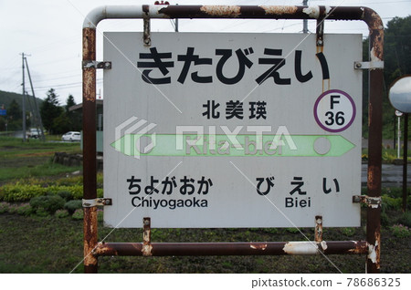 JR北海道北美瑛站站名標記 78686325