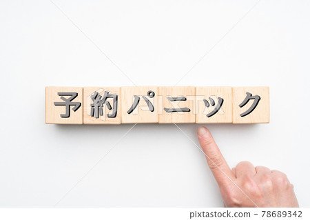 圖片預約恐慌 78689342