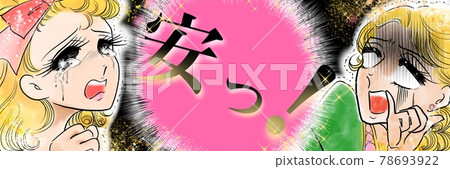 70年代少女漫畫驚白眼淚流下誇張的女士廣告 78693922