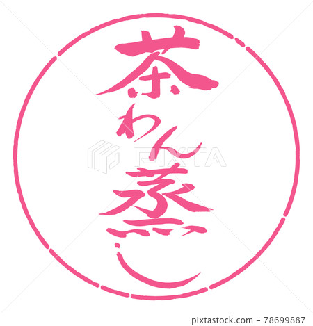 書法：蒸茶碗-設計圈-02櫻花 78699887