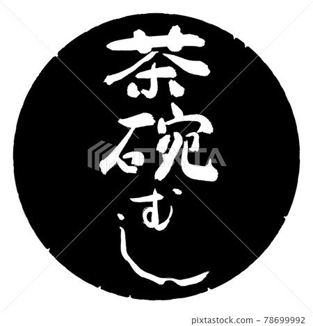 書法:茶杯設計黑圈 書法:茶杯設計黑圈 78699992