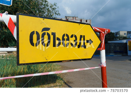 road sign with russian inscription - bypass road, traffic is prohibited and road works, the road is closed for maintenance road sign with russian inscription - bypass road, traffic is prohibited and road works, the road is closed for maintenance 78703570