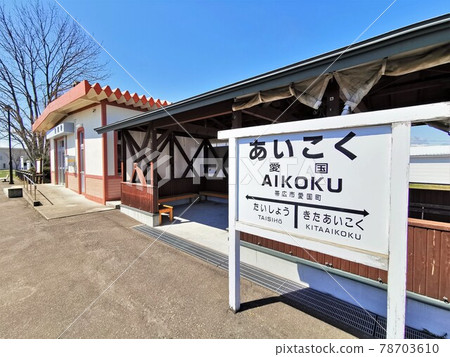 Former Patriotic Station (Aikokucho, Obihiro City, Hokkaido) 78703610