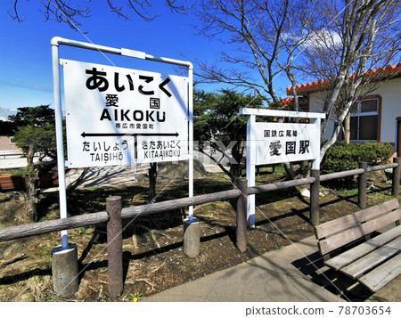 Former Patriotic Station (Aikokucho, Obihiro City, Hokkaido) 78703654