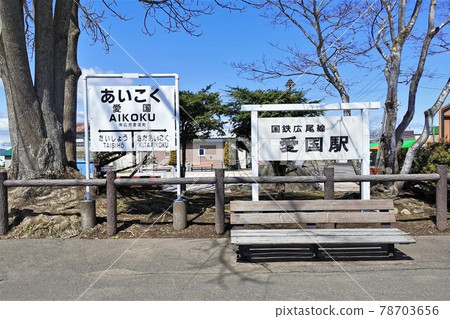 Former Patriotic Station (Aikokucho, Obihiro City, Hokkaido) 78703656