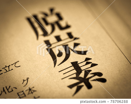 “脫碳”標題 “脫碳”標題 78706288