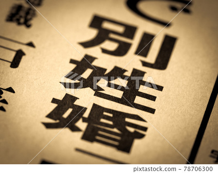 標題為“不同的婚姻” 78706300