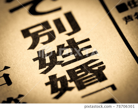 標題為“不同的婚姻” 標題為“不同的婚姻” 78706301