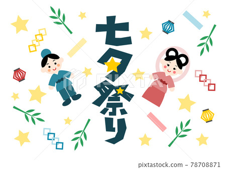 七夕節織姬和彥星插圖 78708871