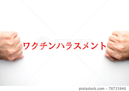 圖片 疫苗騷擾 圖片 疫苗騷擾 78715948